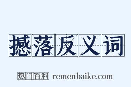 撼落反义词是什么意思的图片